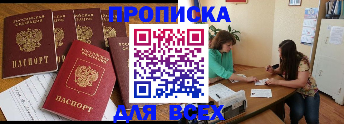 купить прописку в Алдане